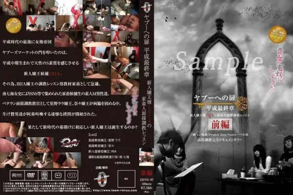 ZRND-07 Project Zero Next ヤプーへの扉 平成最終章～新人嬢王様IRIAの家畜人面接調教レッスン～前編