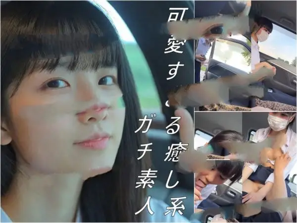 Car Fuck【無】 可愛すぎる癒し系ガチ素人！
